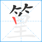 篁笔顺分解图片8