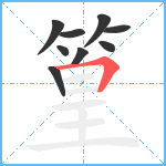 篁笔顺分解图片9