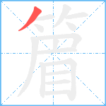 篃笔顺分解图片1