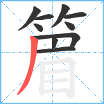 篃笔顺分解图片10
