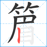 篃笔顺分解图片11