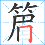 篃笔顺分解图片12