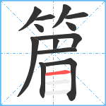 篃笔顺分解图片13