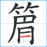 篃笔顺分解图片14