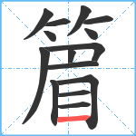 篃笔顺分解图片15