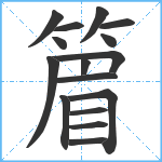 篃笔顺分解图片16