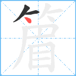 篃笔顺分解图片3