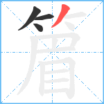 篃笔顺分解图片4