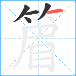 篃笔顺分解图片5