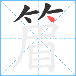 篃笔顺分解图片6