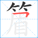篃笔顺分解图片7