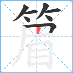 篃笔顺分解图片8