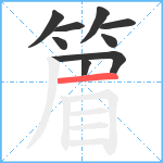 篃笔顺分解图片9