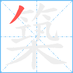 築笔顺分解图片1