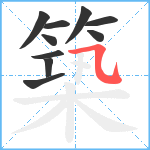 築笔顺分解图片10
