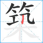 築笔顺分解图片11