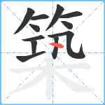 築笔顺分解图片12