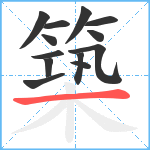 築笔顺分解图片13