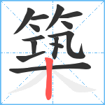 築笔顺分解图片14