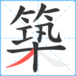 築笔顺分解图片15