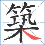 築笔顺分解图片16