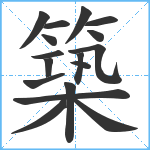 築笔顺分解图片17