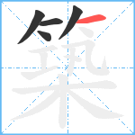 築笔顺分解图片5