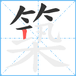 築笔顺分解图片8