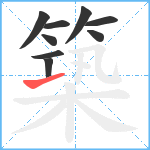 築笔顺分解图片9