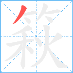 篍笔顺分解图片1