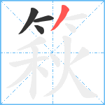 篍笔顺分解图片4