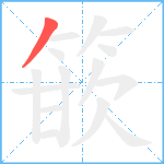 篏笔顺分解图片1