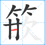 篏笔顺分解图片10