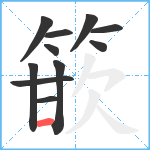 篏笔顺分解图片11