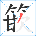 篏笔顺分解图片12