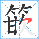 篏笔顺分解图片13