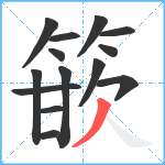 篏笔顺分解图片14