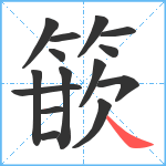 篏笔顺分解图片15