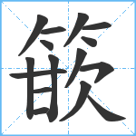 篏笔顺分解图片16