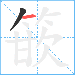 篏笔顺分解图片2