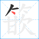 篏笔顺分解图片3