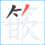 篏笔顺分解图片4