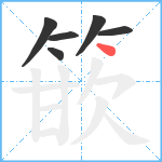 篏笔顺分解图片6