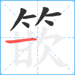 篏笔顺分解图片7