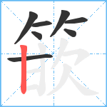 篏笔顺分解图片8
