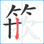 篏笔顺分解图片9