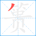 篑笔顺分解图片1