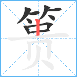 篑笔顺分解图片10