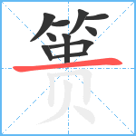 篑笔顺分解图片11