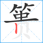 篑笔顺分解图片12